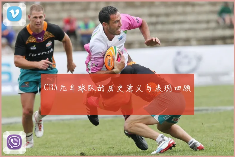 CBA元年球队的历史意义与表现回顾