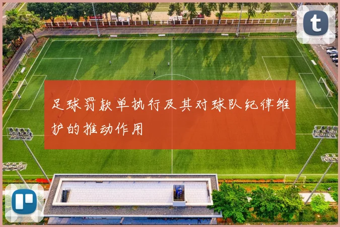 足球罚款单执行及其对球队纪律维护的推动作用