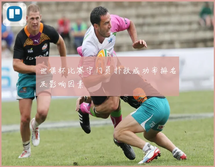 世俱杯比赛守门员扑救成功率排名及影响因素