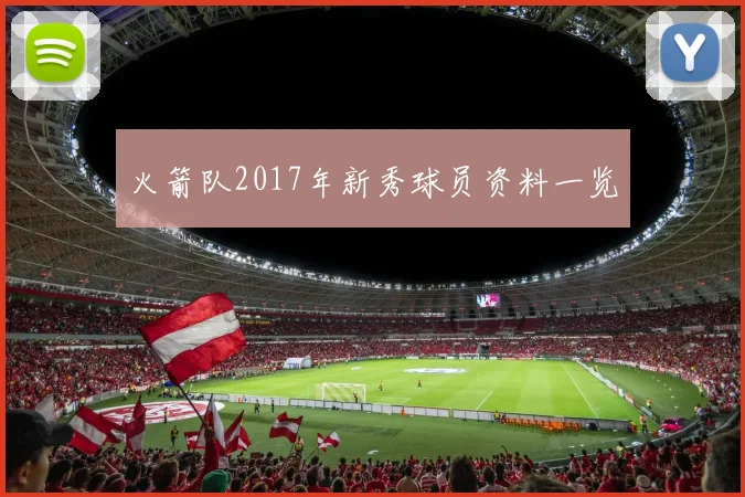 火箭队2017年新秀球员资料一览