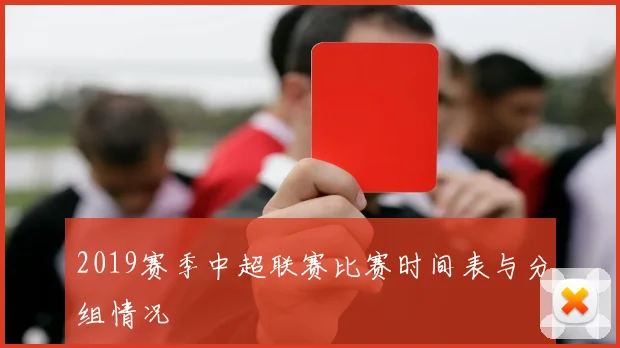 2019赛季中超联赛比赛时间表与分组情况