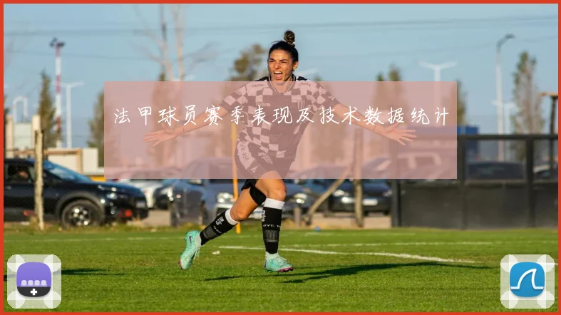 法甲球员赛季表现及技术数据统计