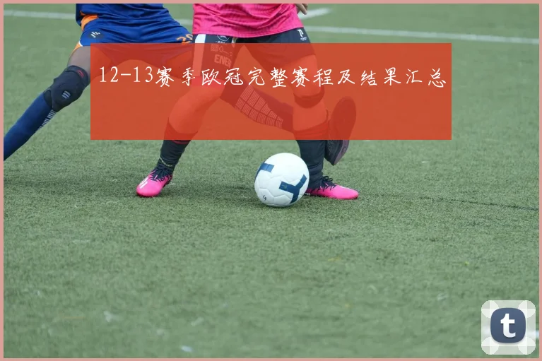 12-13赛季欧冠完整赛程及结果汇总