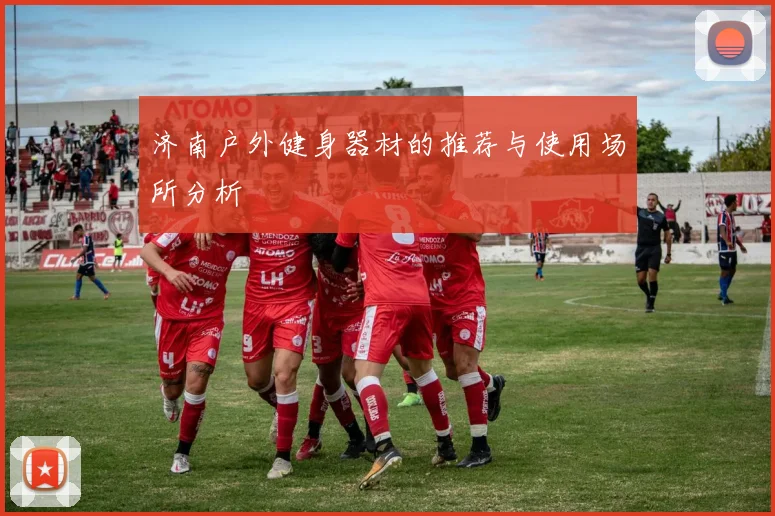 济南户外健身器材的推荐与使用场所分析