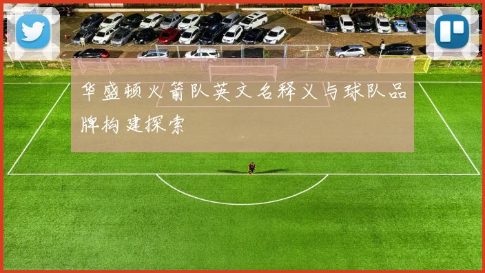 华盛顿火箭队英文名释义与球队品牌构建探索