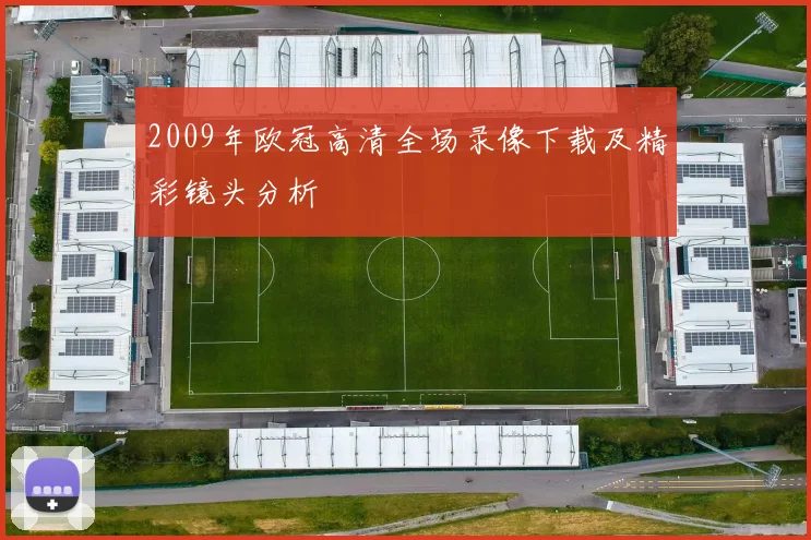 2009年欧冠高清全场录像下载及精彩镜头分析