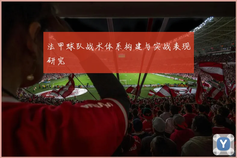 法甲球队战术体系构建与实战表现研究