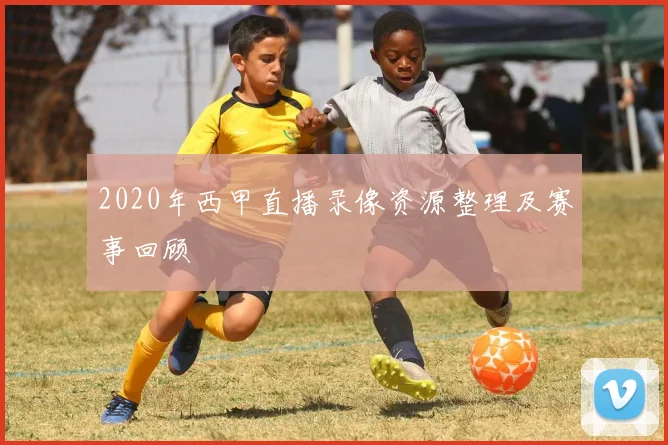 2020年西甲直播录像资源整理及赛事回顾
