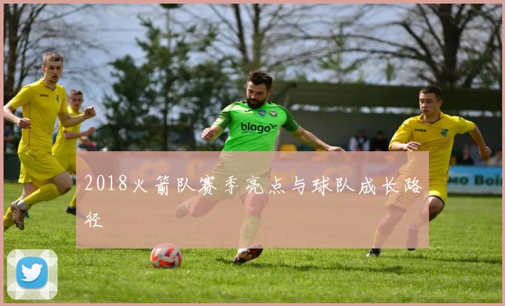 2018火箭队赛季亮点与球队成长路径