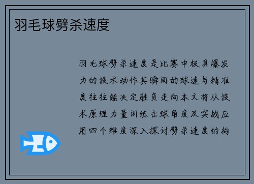 羽毛球劈杀速度