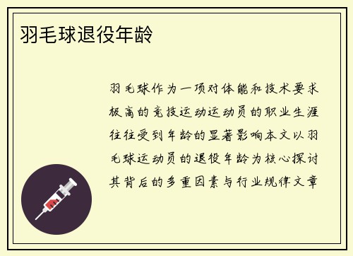 羽毛球退役年龄