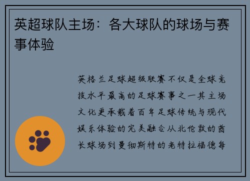 英超球队主场：各大球队的球场与赛事体验
