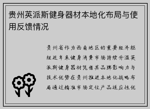 贵州英派斯健身器材本地化布局与使用反馈情况