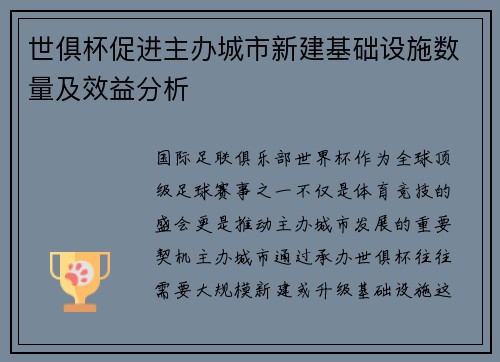 世俱杯促进主办城市新建基础设施数量及效益分析
