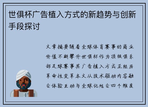 世俱杯广告植入方式的新趋势与创新手段探讨