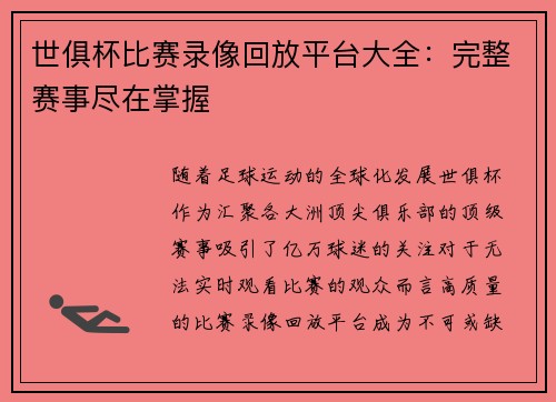 世俱杯比赛录像回放平台大全：完整赛事尽在掌握