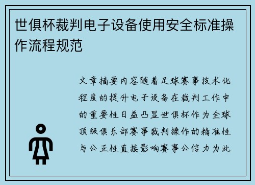 世俱杯裁判电子设备使用安全标准操作流程规范