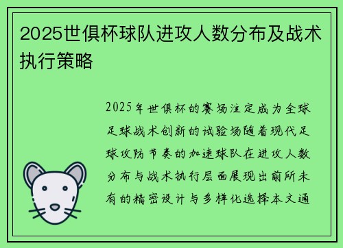 2025世俱杯球队进攻人数分布及战术执行策略