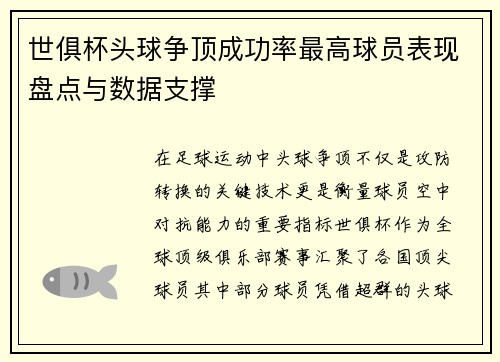 世俱杯头球争顶成功率最高球员表现盘点与数据支撑
