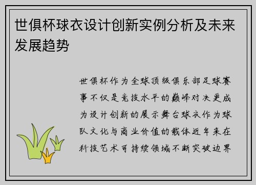 世俱杯球衣设计创新实例分析及未来发展趋势
