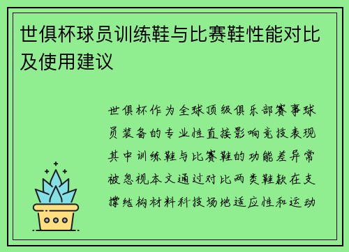 世俱杯球员训练鞋与比赛鞋性能对比及使用建议