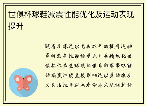 世俱杯球鞋减震性能优化及运动表现提升