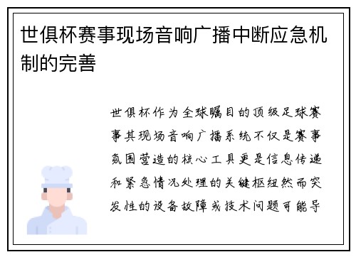 世俱杯赛事现场音响广播中断应急机制的完善