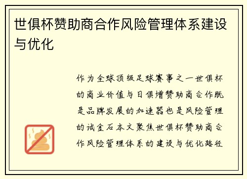 世俱杯赞助商合作风险管理体系建设与优化