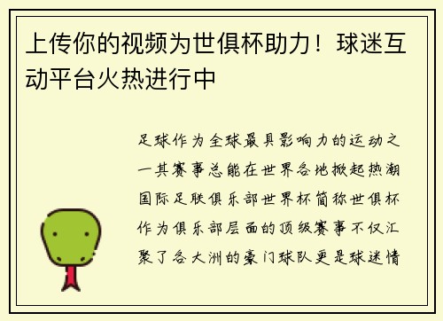上传你的视频为世俱杯助力！球迷互动平台火热进行中
