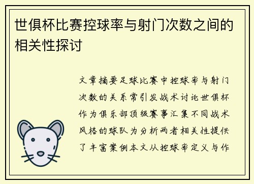 世俱杯比赛控球率与射门次数之间的相关性探讨