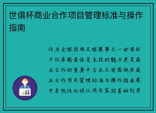 世俱杯商业合作项目管理标准与操作指南