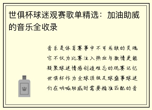 世俱杯球迷观赛歌单精选：加油助威的音乐全收录