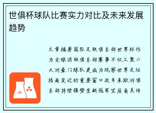 世俱杯球队比赛实力对比及未来发展趋势