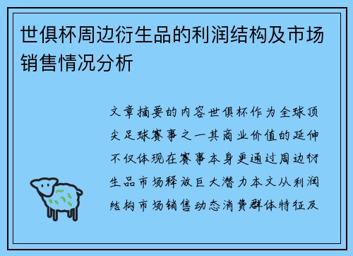 世俱杯周边衍生品的利润结构及市场销售情况分析