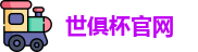 世俱杯赛程表-国际足联俱乐部世界杯-世俱杯官网 - FIFA CWC